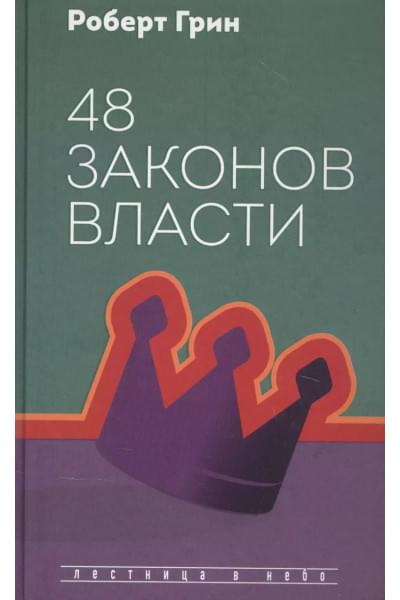 48 законов власти