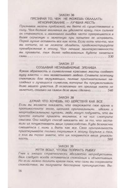 48 законов власти