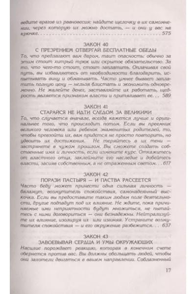 48 законов власти