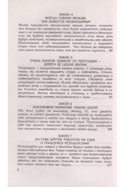 48 законов власти