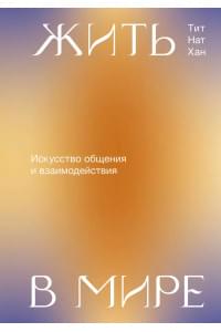 Жить в мире. Искусство общения и взаимодействия