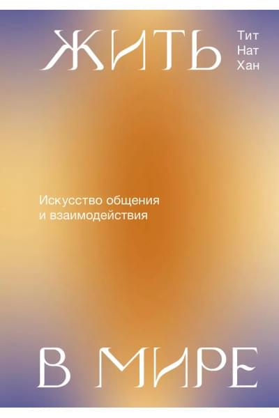 Жить в мире. Искусство общения и взаимодействия
