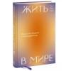 Жить в мире. Искусство общения и взаимодействия