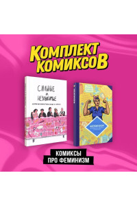 Комплект "Комиксы про феминизм"