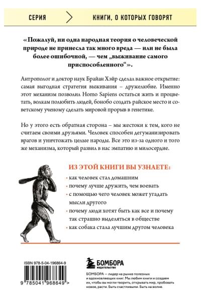 Хэйр Брайан, Вудс Ванесса: Выживает самый дружелюбный. Почему женщины выбирают добродушных мужчин, молодежь избегает агрессии и другие парадоксы, которые помогут узнать себя лучше