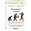 Хэйр Брайан, Вудс Ванесса: Выживает самый дружелюбный. Почему женщины выбирают добродушных мужчин, молодежь избегает агрессии и другие парадоксы, которые помогут узнать себя лучше