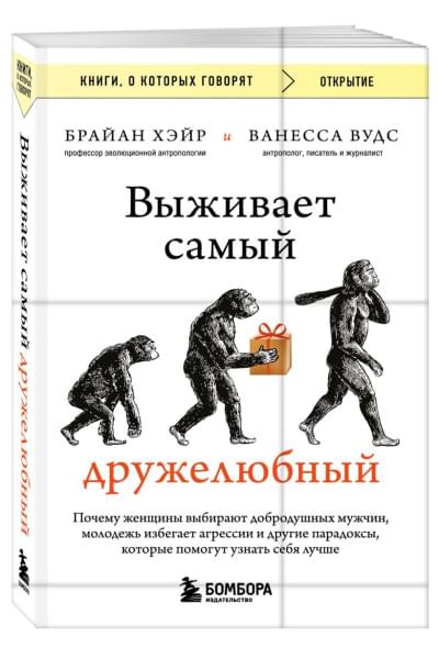 Хэйр Брайан, Вудс Ванесса: Выживает самый дружелюбный. Почему женщины выбирают добродушных мужчин, молодежь избегает агрессии и другие парадоксы, которые помогут узнать себя лучше