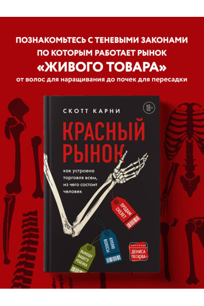 Карни Скотт: Красный рынок: как устроена торговля всем, из чего состоит человек