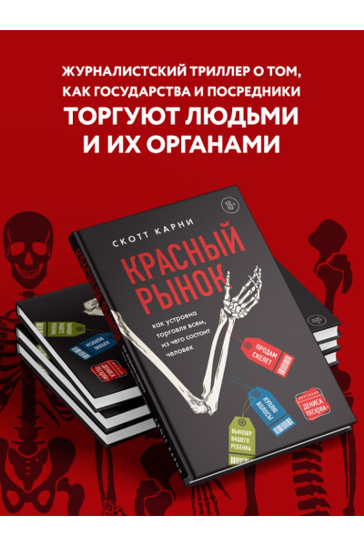 Карни Скотт: Красный рынок: как устроена торговля всем, из чего состоит человек