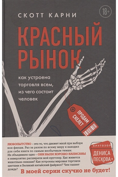 Карни Скотт: Красный рынок: как устроена торговля всем, из чего состоит человек