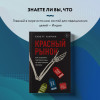 Карни Скотт: Красный рынок: как устроена торговля всем, из чего состоит человек