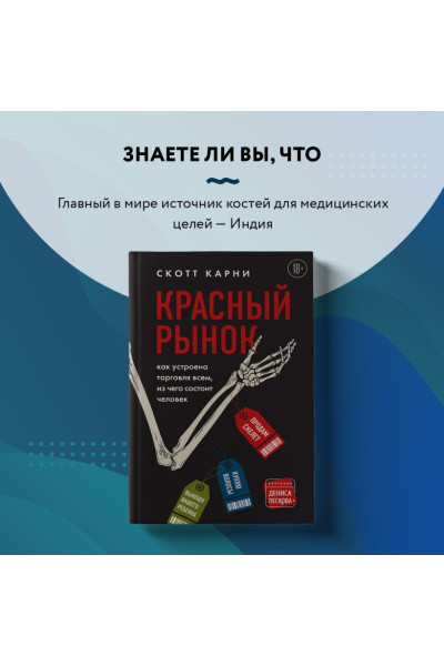 Карни Скотт: Красный рынок: как устроена торговля всем, из чего состоит человек