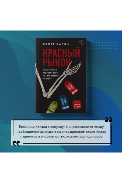 Карни Скотт: Красный рынок: как устроена торговля всем, из чего состоит человек