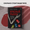 Карни Скотт: Красный рынок: как устроена торговля всем, из чего состоит человек