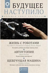 Будущее наступило: большая книга прогнозов