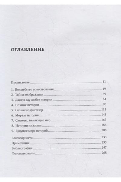 Готтшалл Дж.: Как сторителлинг сделал нас людьми