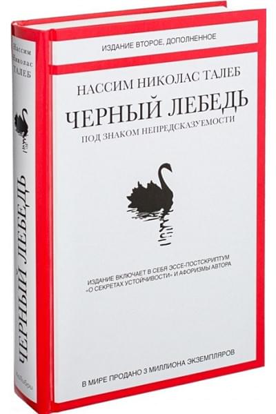 Талеб Нассим Николас: Черный лебедь. Под знаком непредсказуемости (2-е изд., дополн.)