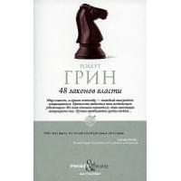 48 законов власти