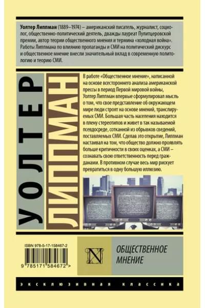 Липпман Уолтер: Общественное мнение