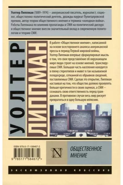Липпман Уолтер: Общественное мнение