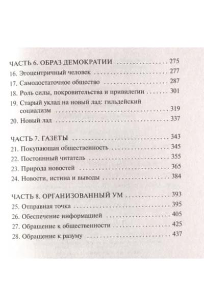 Липпман Уолтер: Общественное мнение