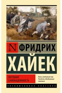 Пагубная самонадеянность