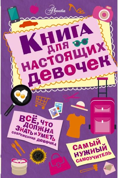 Кускова Ирина Александровна: Книга для настоящих девочек