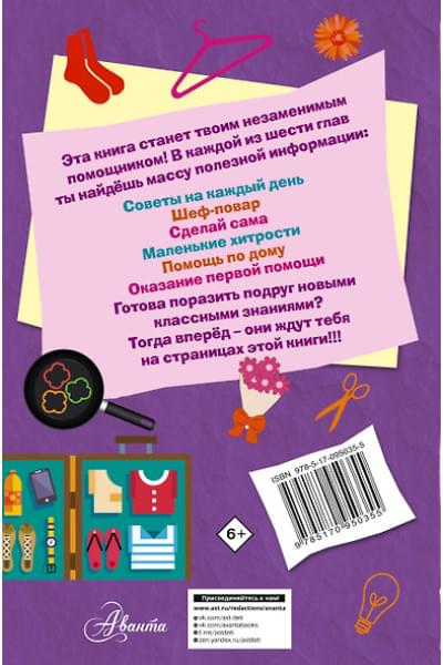 Кускова Ирина Александровна: Книга для настоящих девочек