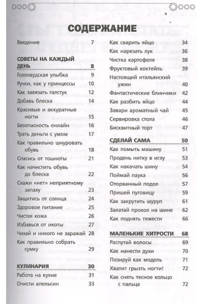 Кускова Ирина Александровна: Книга для настоящих девочек