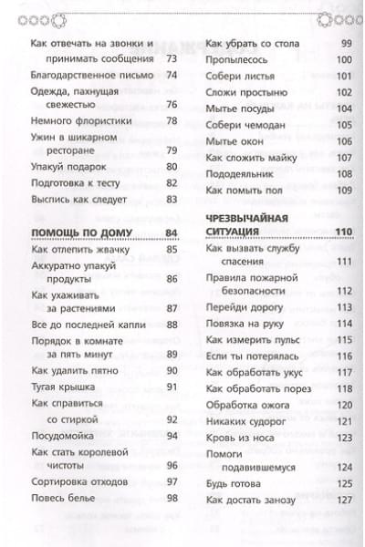 Кускова Ирина Александровна: Книга для настоящих девочек