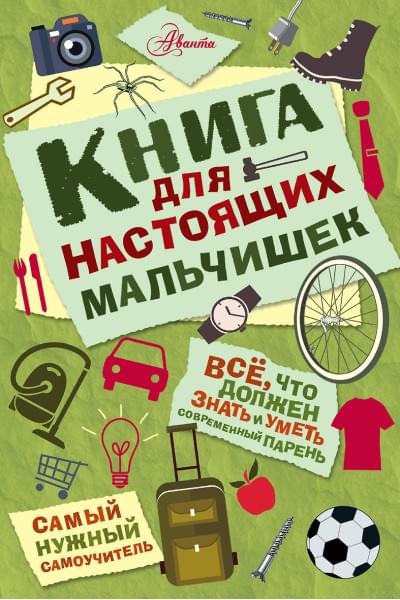 Оливер Мартин: Книга для настоящих мальчишек