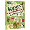 Оливер Мартин: Книга для настоящих мальчишек