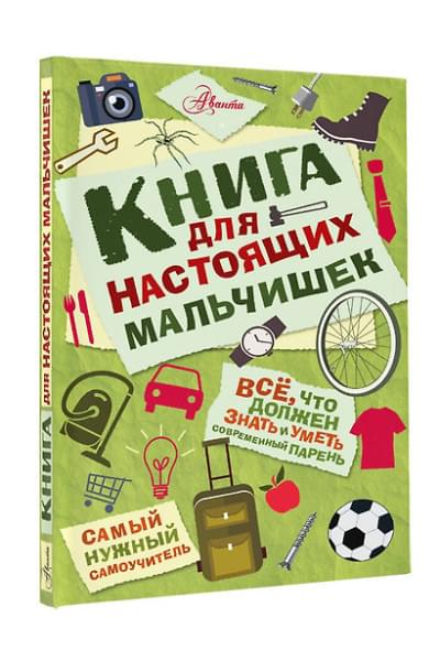 Оливер Мартин: Книга для настоящих мальчишек