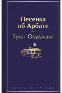 Песенка об Арбате