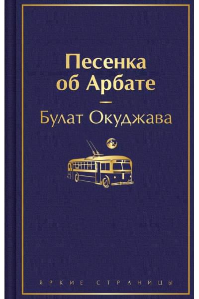 Окуджава Булат Шалвович: Песенка об Арбате