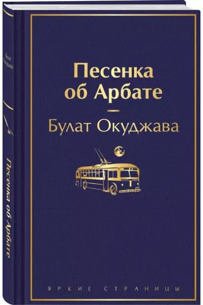 Окуджава Булат Шалвович: Песенка об Арбате
