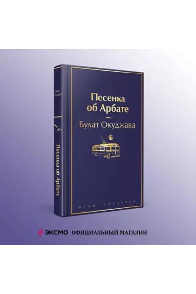Окуджава Булат Шалвович: Песенка об Арбате