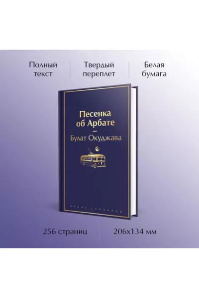 Окуджава Булат Шалвович: Песенка об Арбате