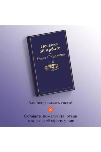 Окуджава Булат Шалвович: Песенка об Арбате