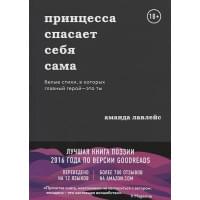 Принцесса спасает себя сама. Белые стихи, в которых главный герой - это ты