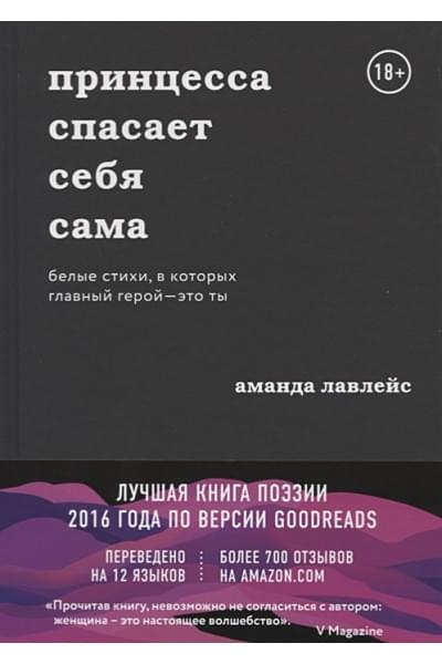 Лавлейс Аманда: Принцесса спасает себя сама. Белые стихи, в которых главный герой - это ты