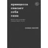 Лавлейс Аманда: Принцесса спасает себя сама. Белые стихи, в которых главный герой - это ты