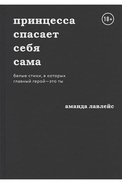 Лавлейс Аманда: Принцесса спасает себя сама. Белые стихи, в которых главный герой - это ты