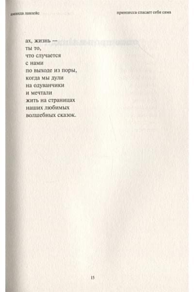Лавлейс Аманда: Принцесса спасает себя сама. Белые стихи, в которых главный герой - это ты