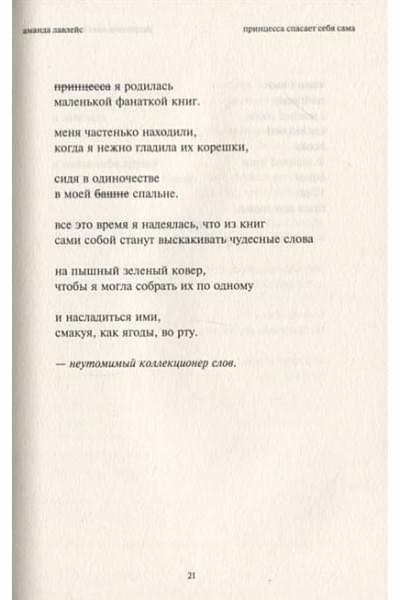 Лавлейс Аманда: Принцесса спасает себя сама. Белые стихи, в которых главный герой - это ты