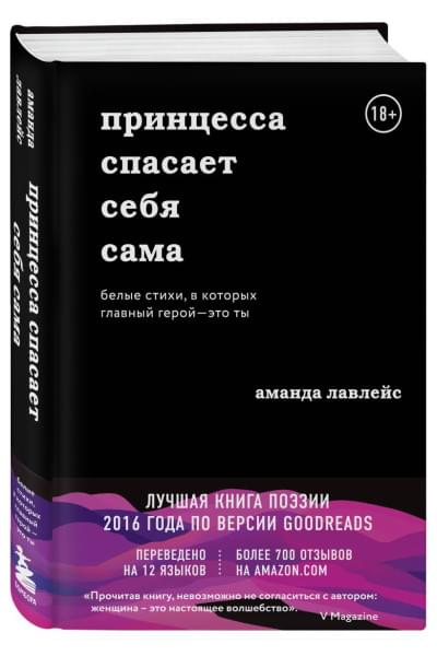 Лавлейс Аманда: Принцесса спасает себя сама. Белые стихи, в которых главный герой - это ты