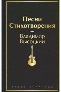 Песни. Стихотворения