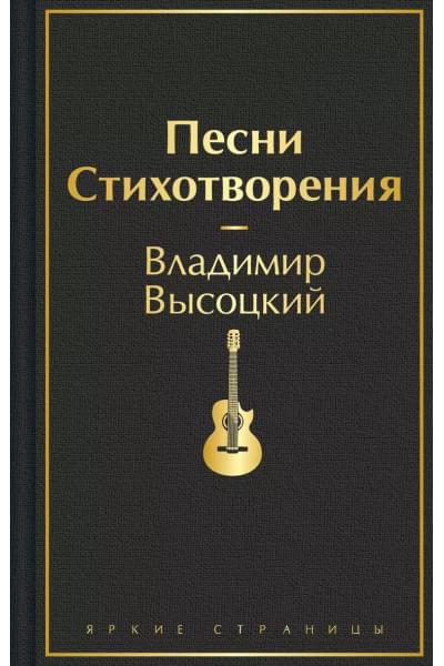 Высоцкий Владимир Семенович: Песни. Стихотворения