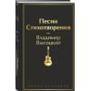 Высоцкий Владимир Семенович: Песни. Стихотворения