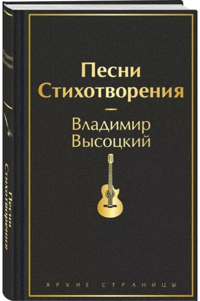 Высоцкий Владимир Семенович: Песни. Стихотворения